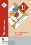 1 класс. Рудницкая. Математика. Методика обучения. ФГОС