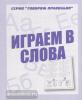 Играем в слова. Рабочая тетрадь / Говори правильно (Весна-Дизайн)