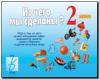 Из чего мы сделаны 2 / Настольно-печатные дидактические игры в папке (Весна-Дизайн)
