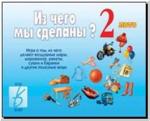 Из чего мы сделаны 2. Настольно-печатные дидактические игры в папке. Киров: ИП Бурдина С.В.