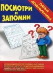 Посмотри и запомни. Папка дошкольника. Киров: ИП Бурдина С.В.