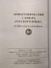 Орфографический словарь русского языка для сдачи ОГЭ и ЕГЭ. 45 000 слов и словоформ - Орфографический словарь русского языка для сдачи ОГЭ и ЕГЭ. 45 000 слов и словоформ