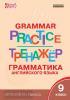 Макарова. Grammar practice. Грамматика английского языка. 9 класс. Тренажер. ФГОС