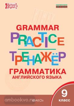 Grammar Practice. Английский язык: грамматический тренажер 9 класс (Вако)