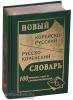 Новый корейско-русский, русско-корейский словарь. 100 000 слов (Дом Славянской Книги)