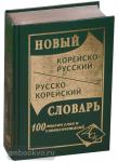 Светличная. Новый корейско-русский, русско-корейский словарь. 100 000 слов