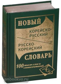 Новый корейско-русский, русско-корейский словарь. 100 000 слов (Дом Славянской Книги)
