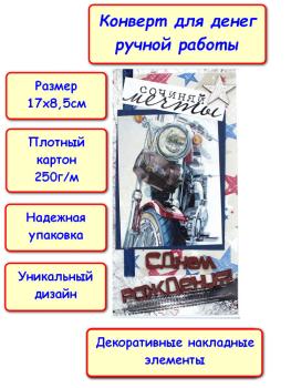 Конверт для денег ручной работы "С Днем Рождения!", мотоцикл (5КР-676)