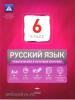 Русский язык. 6 класс. Тематический и итоговый контроль. ФГОС