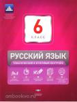 Русский язык. 6 класс. Тематический и итоговый контроль. ФГОС