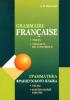 Грамматика французского языка. Тесты. Контрольные работы. 10-11 класс. Мой учитель - книга