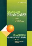 Грамматика французского языка. Тесты. Контрольные работы. 10-11 класс. Мой учитель - книга