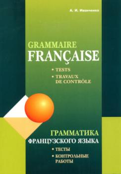 Грамматика французского языка. Тесты. Контрольные работы. 10-11 класс (Каро)