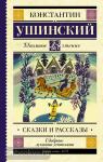 Ушинский. Сказки и рассказы