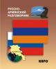 Русско-армянский разговорник (Каро)