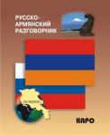 Русско-армянский разговорник. Разговорники