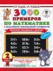 3000 примеров по математике с заданиями повышенной сложности. 2 класс. Табличное умножение и деление. Для отличников (АСТ)