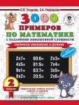3000 примеров по математике с заданиями повышенной сложности. 2 класс. Табличное умножение и деление. Для отличников.