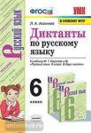 Аксёнова. Диктанты по русскому языку. 6 класс