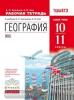 География. 10–11 классы. Рабочая тетрадь. Базовый уровень. Вертикаль. ФГОС