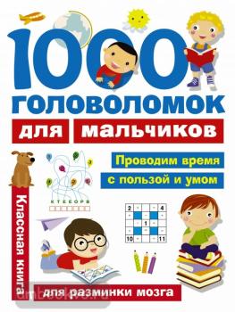Занимательные головоломки для малышей. 1000 головоломок для мальчиков