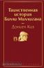 Яркие страницы. Таинственная история Билли Миллигана (Эксмо)