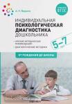 Веракса. Индивидуальная психологическая диагностика дошкольника. 5-7 лет. ФГОС