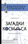 Мурачёв. Загадки космоса: планеты и экзопланеты