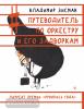 Путеводитель по оркестру и его задворкам (АСТ)