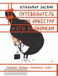 Путеводитель по оркестру и его задворкам