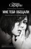 Мне тебя обещали