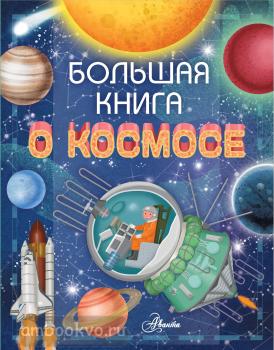 Большая книга о космосе (АСТ)