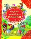 Самые волшебные сказки