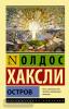 Эксклюзивная классика. Остров (АСТ)