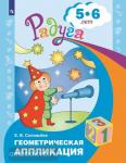 Соловьева. Геометирическая аппликация. Пособие для 5-6 лет. Радуга