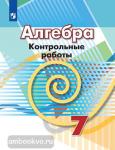 Кузнецова, Минаева. Алгебра. 7 класс. Контрольные работы. УМК Дорофеев Г.В.