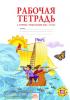 Дмитриева. Окружающий мир 2 класс. Рабочая тетрадь (Бином)