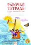 Дмитриева. Окружающий мир. 2 класс. Рабочая тетрадь. ФГОС