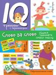 Праведникова. Нейропсихологическое чтение. Слово за слово. Учимся понимать смысл текста