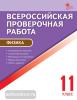 Шлык. Физика. 11 класс. Всероссийская проверочная работа (ВПР). ФГОС