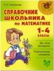 Хлебникова. Справочник школьника по математике 1-4 класс