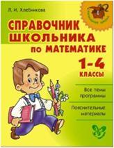 Справочник школьника по математике 1-4 класс (Литера)