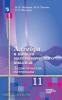 Шабунин. Алгебра 11 класс. Дидактические материалы. Базовый и углублённый уровни. Линия УМК: Алгебра и начала математического анализа. Алимов Ш.А.