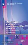 Шабунин. Алгебра 11 класс. Дидактические материалы. Базовый и углублённый уровни. Линия УМК: Алгебра и начала математического анализа. Алимов Ш.А.