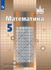 Математика. 5 класс. Учебник. Входит в федеральный перечень