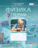 Генденштейн. Физика 7 класс. Тетрадь для лабораторных работ (Мнемозина)