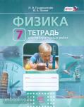 Генденштейн. Физика. 7 класс. Тетрадь для лабораторных работ