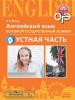 Английский язык. 9 класс. Тренировочные тесты к ОГЭ. Устная часть