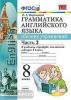 УМК Ваулина. Грамматика английского языка 8 класс. Сборник упражнений. Часть 2. К учебнику SPOTLIGHT (Экзамен)