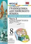Барашкова. Английский язык. Сборник упражнений. Часть 2. К учебнику "Spotlight. Английский в фокусе. 8 класс". ФГОС